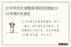 兰州市优化调整疫情防控措施2022年第6号通告