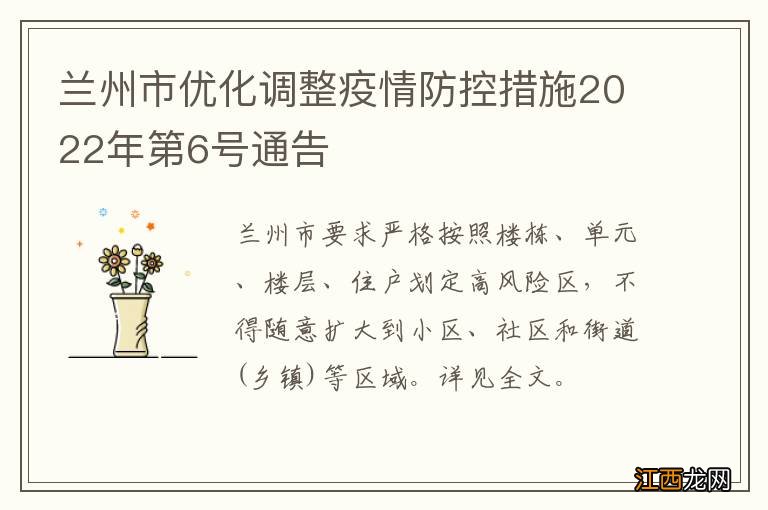 兰州市优化调整疫情防控措施2022年第6号通告