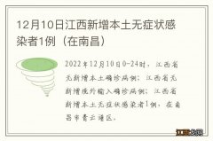 在南昌 12月10日江西新增本土无症状感染者1例