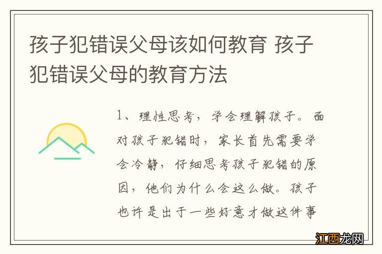 孩子犯错误父母该如何教育 孩子犯错误父母的教育方法