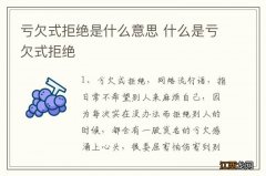 亏欠式拒绝是什么意思 什么是亏欠式拒绝