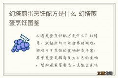 幻塔煎蛋烹饪配方是什么 幻塔煎蛋烹饪图鉴