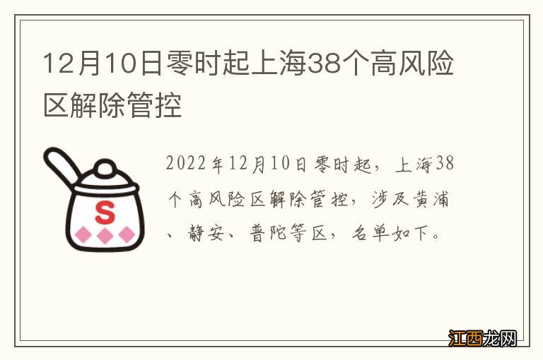 12月10日零时起上海38个高风险区解除管控