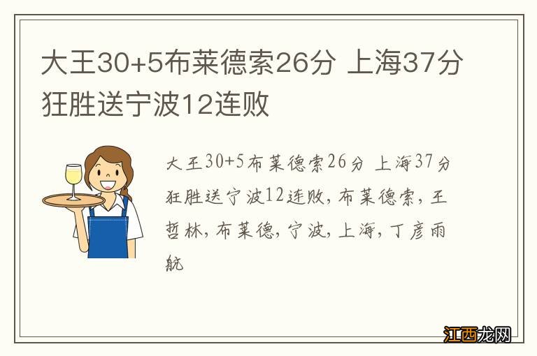 大王30+5布莱德索26分 上海37分狂胜送宁波12连败