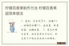 柠檬百香果制作方法 柠檬百香果超简单做法