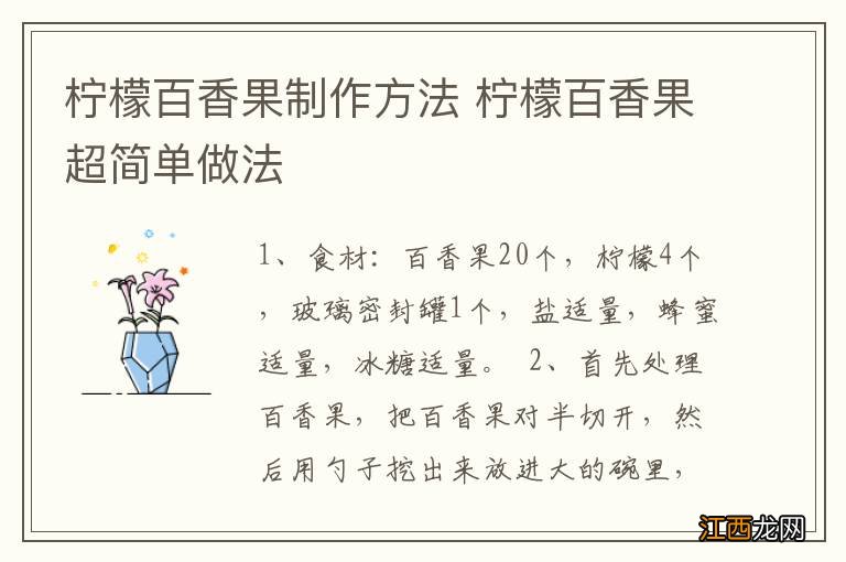 柠檬百香果制作方法 柠檬百香果超简单做法