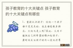 孩子教育的十大关键点 孩子教育的十大关键点有哪些