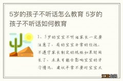 5岁的孩子不听话怎么教育 5岁的孩子不听话如何教育