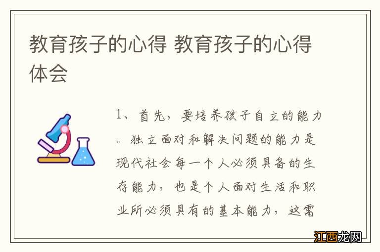 教育孩子的心得 教育孩子的心得体会