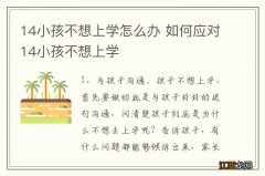 14小孩不想上学怎么办 如何应对14小孩不想上学