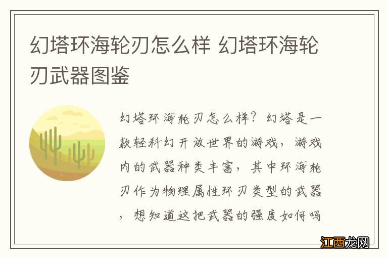 幻塔环海轮刃怎么样 幻塔环海轮刃武器图鉴