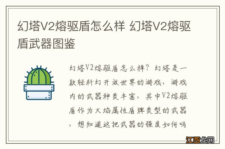 幻塔V2熔驱盾怎么样 幻塔V2熔驱盾武器图鉴