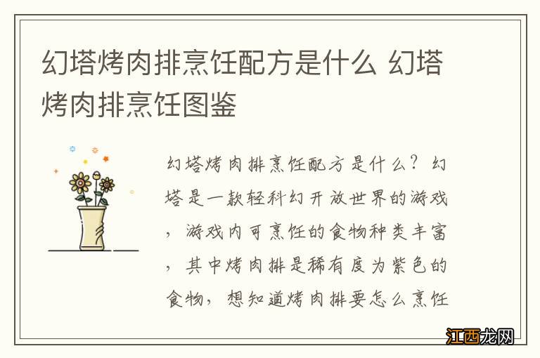 幻塔烤肉排烹饪配方是什么 幻塔烤肉排烹饪图鉴