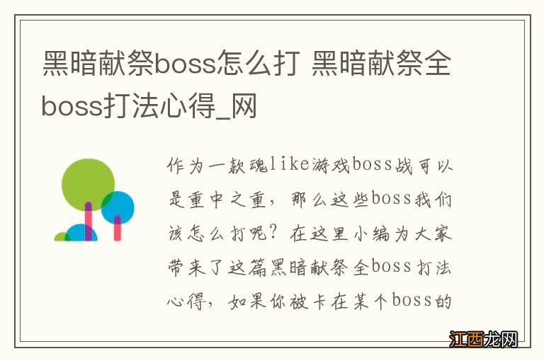 黑暗献祭boss怎么打 黑暗献祭全boss打法心得_网