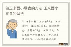 做玉米面小零食的方法 玉米面小零食的做法