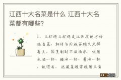 江西十大名菜是什么 江西十大名菜都有哪些？