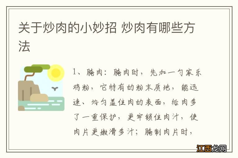 关于炒肉的小妙招 炒肉有哪些方法