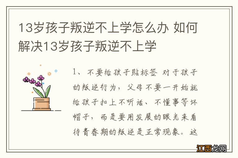 13岁孩子叛逆不上学怎么办 如何解决13岁孩子叛逆不上学