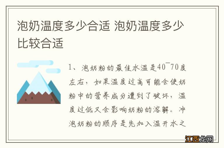 泡奶温度多少合适 泡奶温度多少比较合适