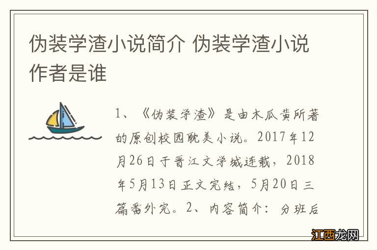 伪装学渣小说简介 伪装学渣小说作者是谁