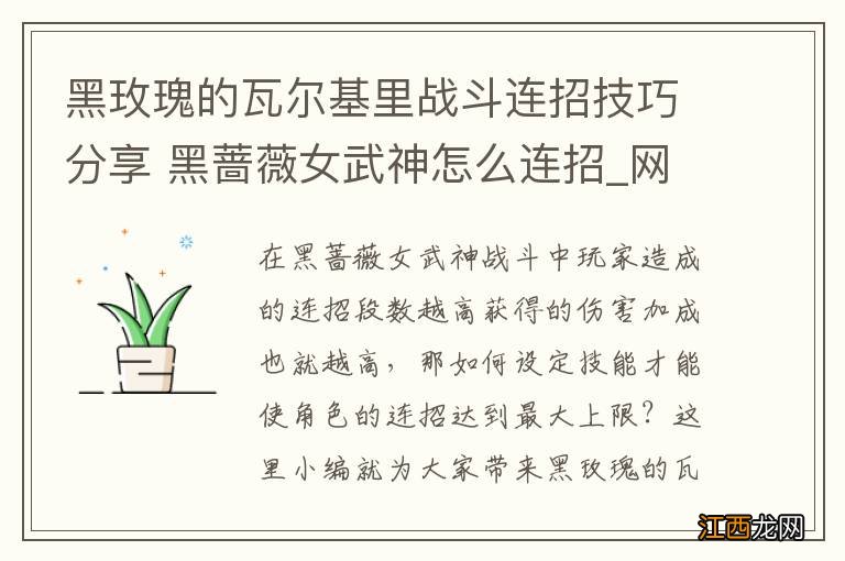 黑玫瑰的瓦尔基里战斗连招技巧分享 黑蔷薇女武神怎么连招_网