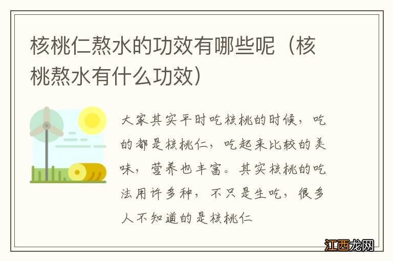 核桃熬水有什么功效 核桃仁熬水的功效有哪些呢