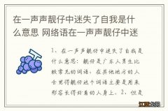 在一声声靓仔中迷失了自我是什么意思 网络语在一声声靓仔中迷失了自我什么意思