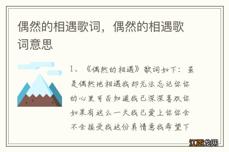 偶然的相遇歌词，偶然的相遇歌词意思