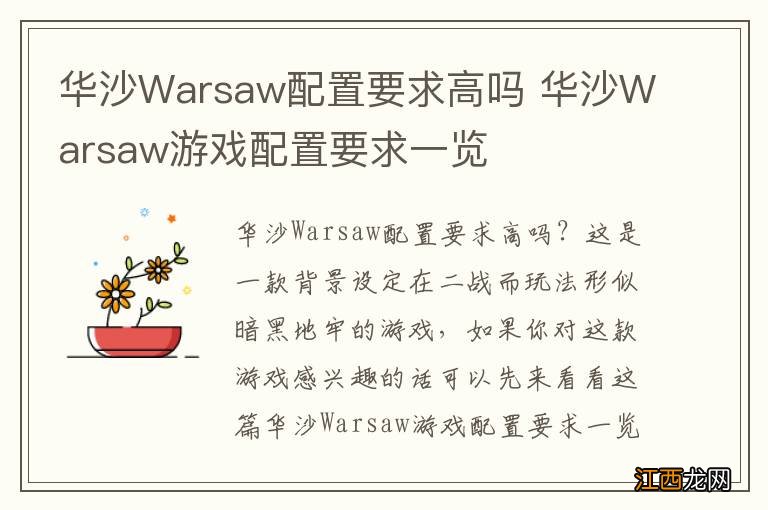 华沙Warsaw配置要求高吗 华沙Warsaw游戏配置要求一览