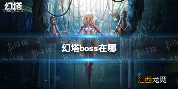 幻塔boss在哪 幻塔boss刷新地点