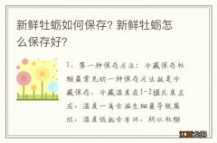 新鲜牡蛎如何保存? 新鲜牡蛎怎么保存好？