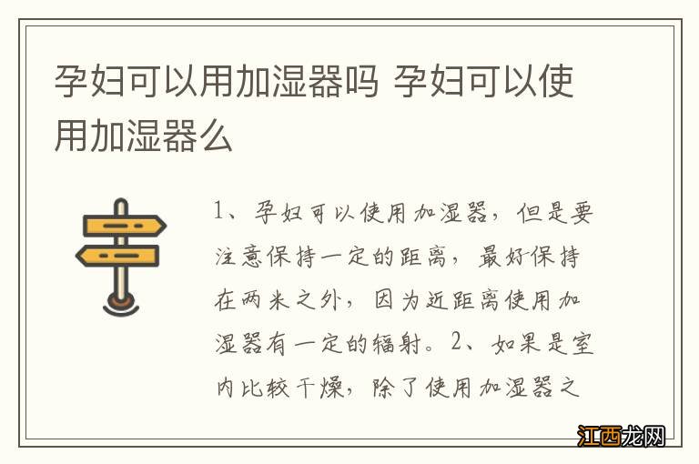 孕妇可以用加湿器吗 孕妇可以使用加湿器么