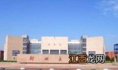 【新生指南】郑州大学