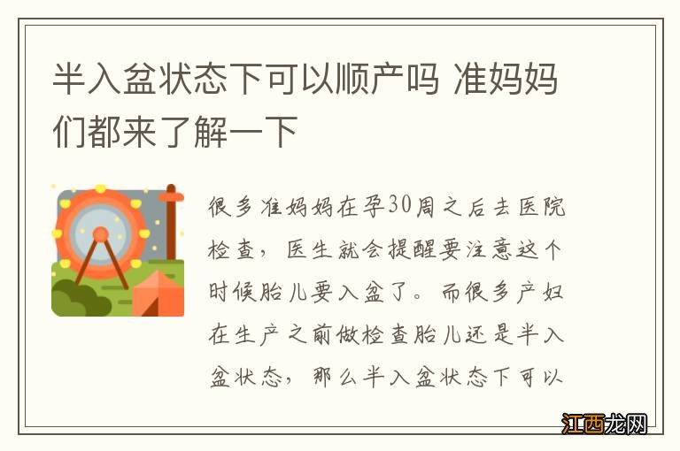 半入盆状态下可以顺产吗 准妈妈们都来了解一下