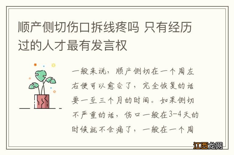 顺产侧切伤口拆线疼吗 只有经历过的人才最有发言权