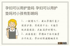 孕妇可以用护垫吗 孕妇可以用护垫吗对小孩有影响吗