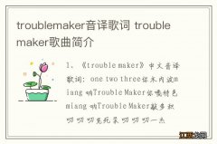 troublemaker音译歌词 troublemaker歌曲简介