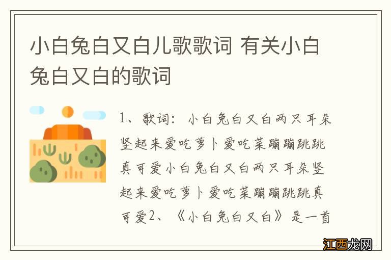 小白兔白又白儿歌歌词 有关小白兔白又白的歌词