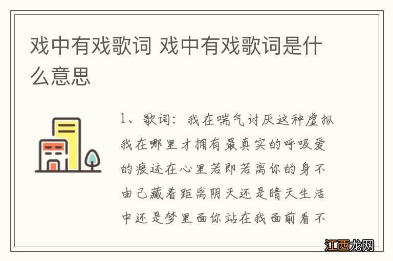 戏中有戏歌词 戏中有戏歌词是什么意思