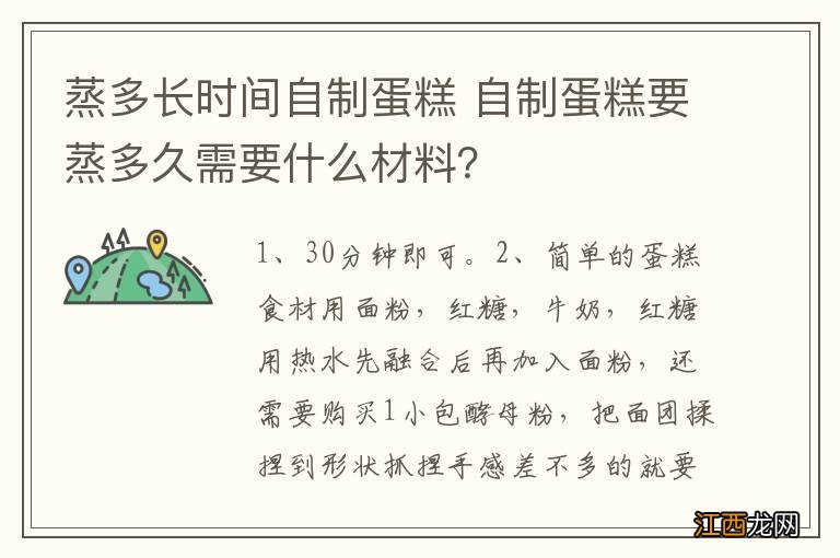 蒸多长时间自制蛋糕 自制蛋糕要蒸多久需要什么材料？