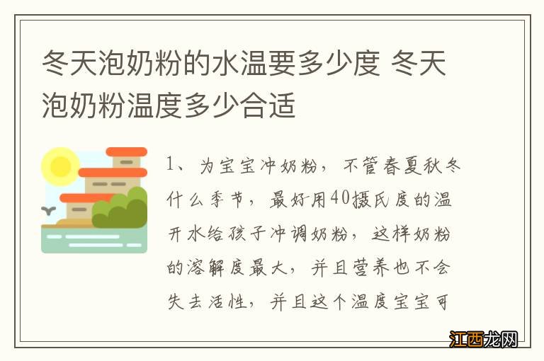 冬天泡奶粉的水温要多少度 冬天泡奶粉温度多少合适