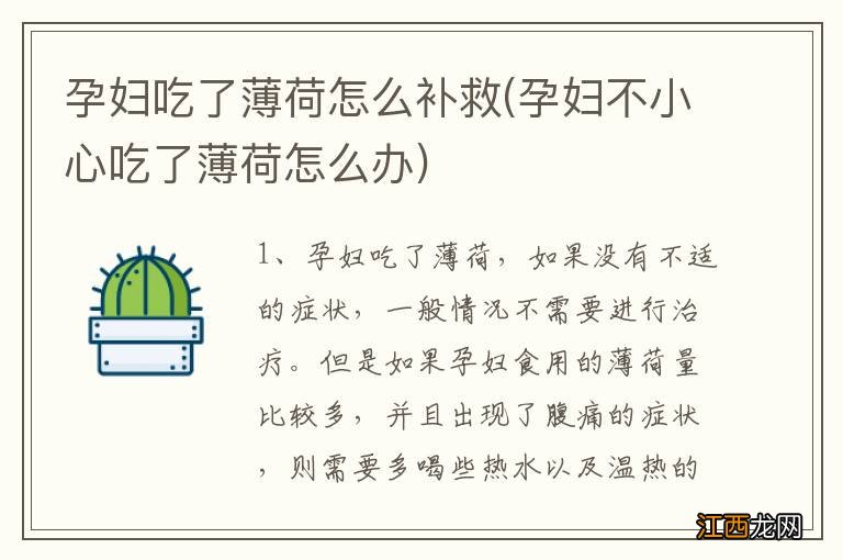 孕妇不小心吃了薄荷怎么办 孕妇吃了薄荷怎么补救