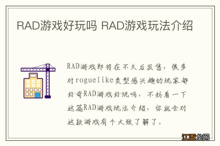 RAD游戏好玩吗 RAD游戏玩法介绍