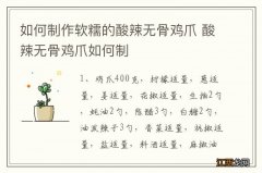 如何制作软糯的酸辣无骨鸡爪 酸辣无骨鸡爪如何制