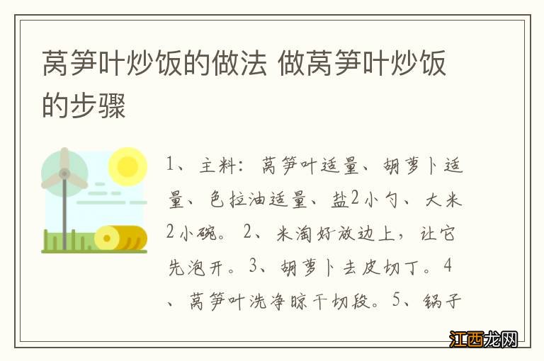 莴笋叶炒饭的做法 做莴笋叶炒饭的步骤