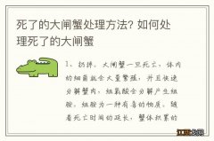 死了的大闸蟹处理方法? 如何处理死了的大闸蟹