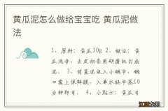 黄瓜泥怎么做给宝宝吃 黄瓜泥做法