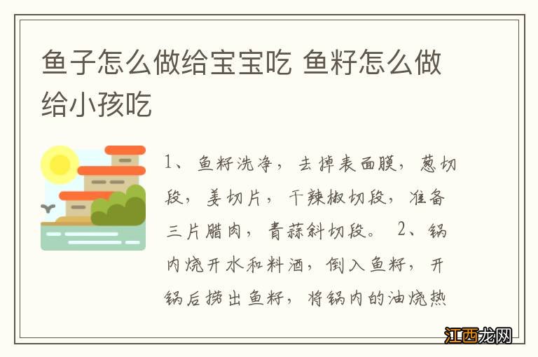 鱼子怎么做给宝宝吃 鱼籽怎么做给小孩吃