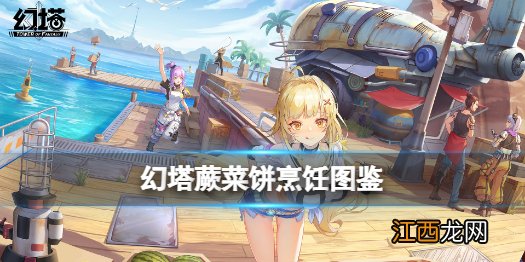 幻塔蕨菜饼烹饪配方是什么 幻塔蕨菜饼烹饪图鉴