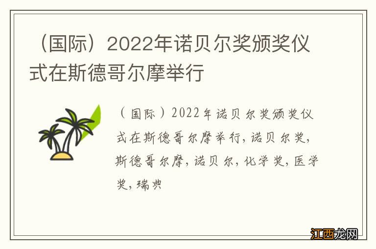 国际 2022年诺贝尔奖颁奖仪式在斯德哥尔摩举行